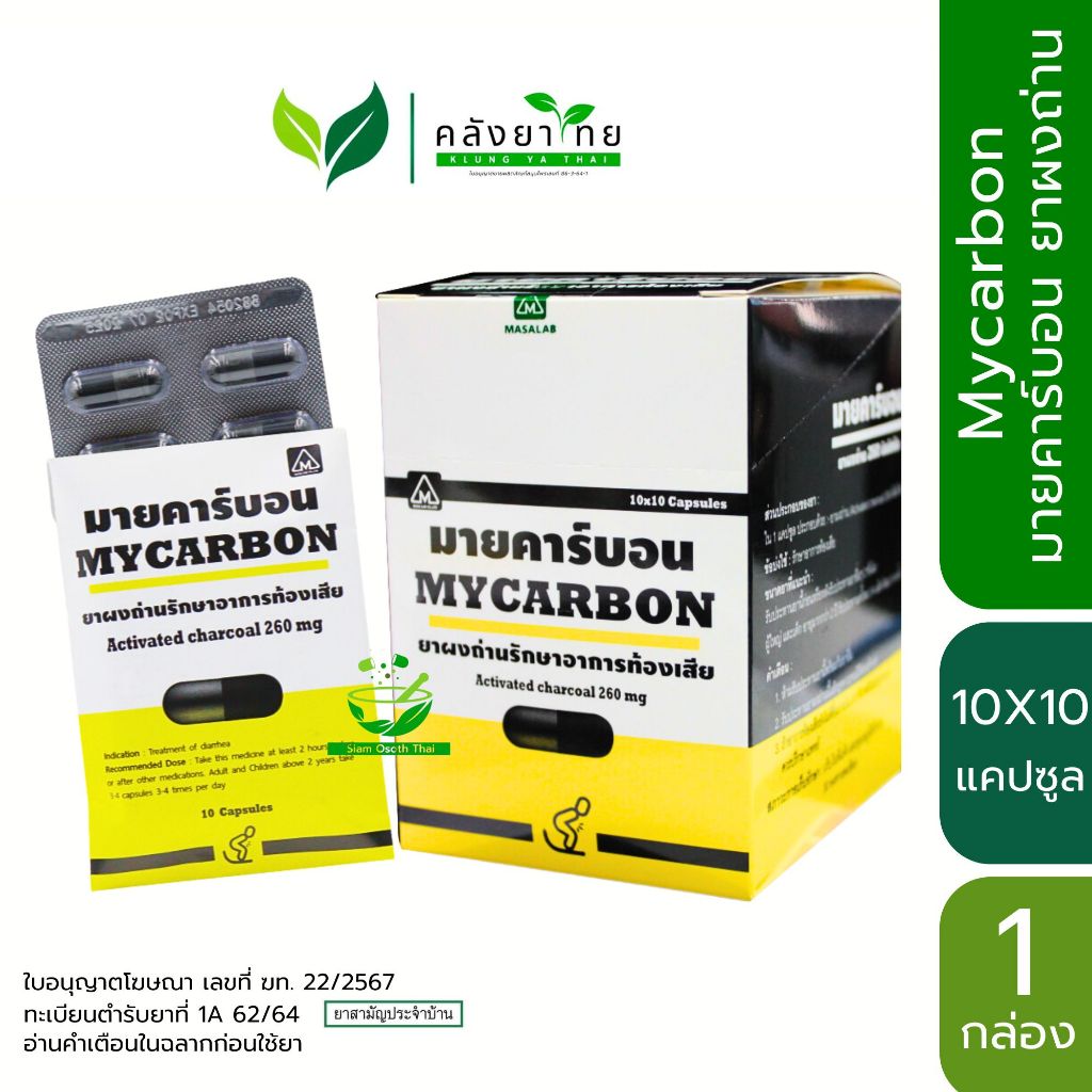 Mycarbon ผงถ่าน มายคาร์บอน  260 มก. ซองละ 10 แคปซูล