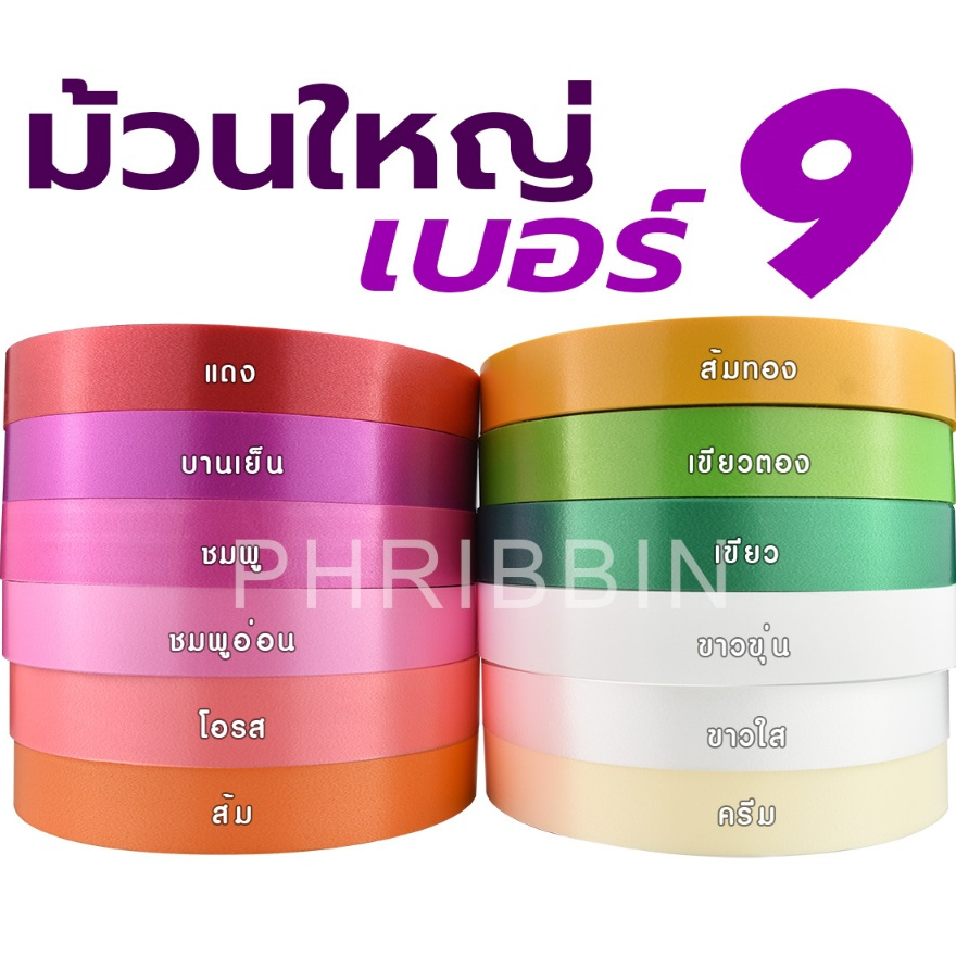 ริบบิ้นพวงมาลัย เบอร์9 ม้วนใหญ่ เนื้อทราย ตราระฆัง