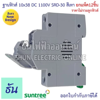 Suntree [แพ็ค12ชิ้น] ฐานฟิวส์ 10x38 DC 1100V SRD-30 FUSE HOLDER ฐานใส่ฟิวส์ สำหรับฟิวส์ ตลับฟิวส์ ฟิวส์ DC แท้ ธันไฟฟ้า