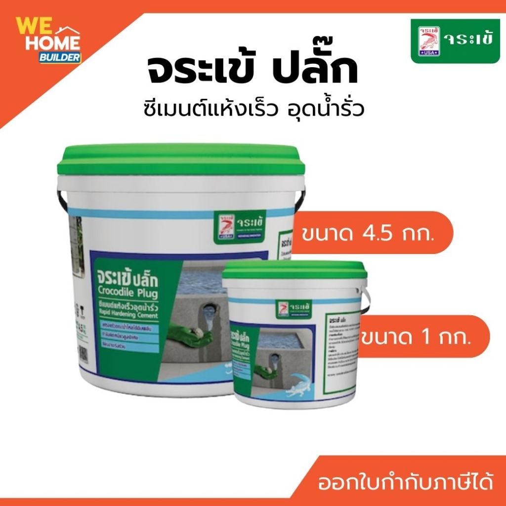 จระเข้ ปลั๊ก ซีเมนต์อุดน้ำรั่ว ขนาด 1 /  4.5 กก. | ซีเมนต์แห้งเร็ว อุดน้ำรั่ว