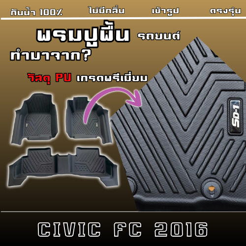 พรมปูพื้นรถยนต์ CIVIC FC  FK ปี 16-20 (4ประตู/5ประตู) แบรนด์SD-1 เข้ารูปตรงรุ่นไม่มีกลิ่น