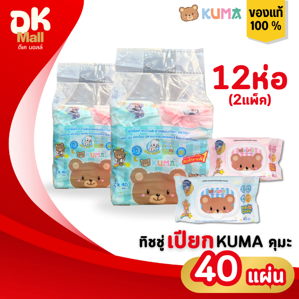 (live) Kuma ผ้าเช็ดทำความสะอาดผิวแบบเปียก ทิชชู่เปียกคุมะ 40 แผ่น (2แพ็ค 12ห่อ) 2สีในแพ็ค ฟ้า/ชมพู