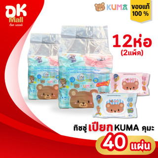 (live) Kuma ผ้าเช็ดทำความสะอาดผิวแบบเปียก ทิชชู่เปียกคุมะ 40…