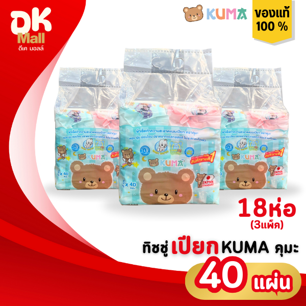 (live) Kuma ผ้าเช็ดทำความสะอาดผิวแบบเปียก ทิชชู่เปียกคุมะ 40 แผ่น (3แพ็ค 18ห่อ) 2สีในแพ็ค ฟ้า/ชมพู