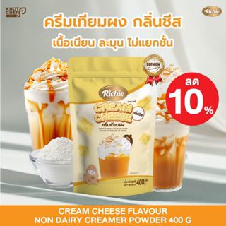 ครีมเทียมผง กลิ่นชีส 400g (ตรา ริชชี่) Cream Cheese Flavour …