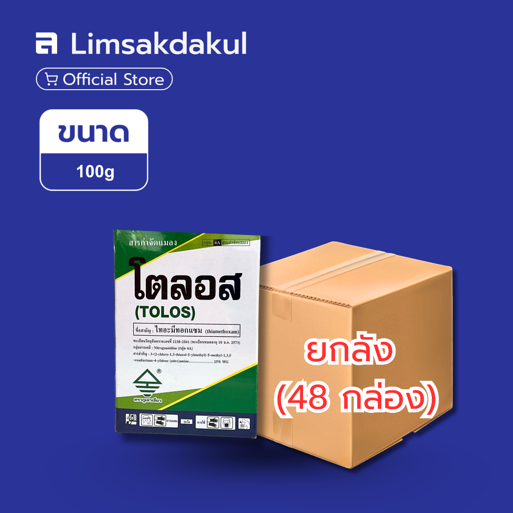 ยกลัง 48 กล่อง โตลอส ขนาด 100 กรัม ไทอะมีทอกแซม (Thiamethoxam) ป้องกันกำจัดเพลี้ย – โปรปัง