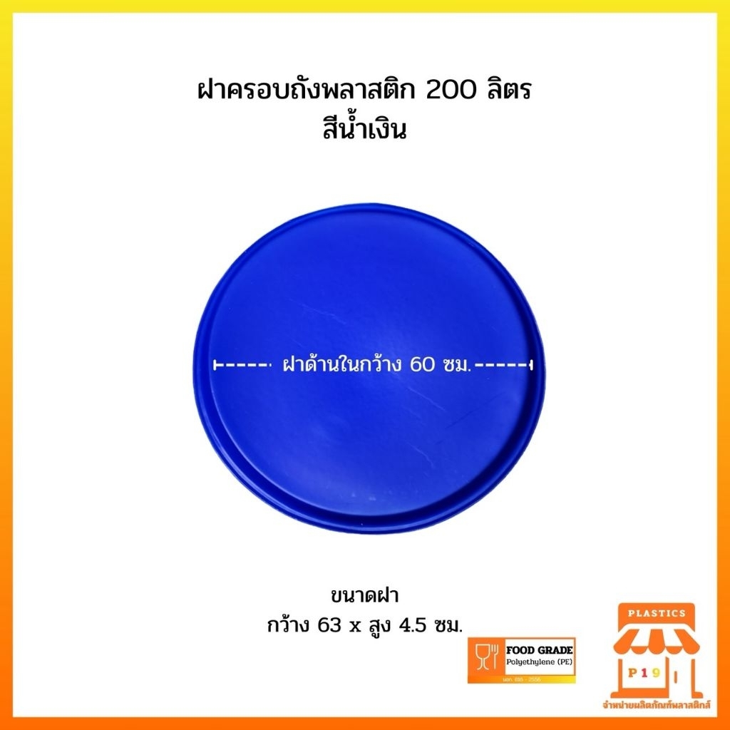 ฝาครอบถังพลาสติก 200 ลิตร