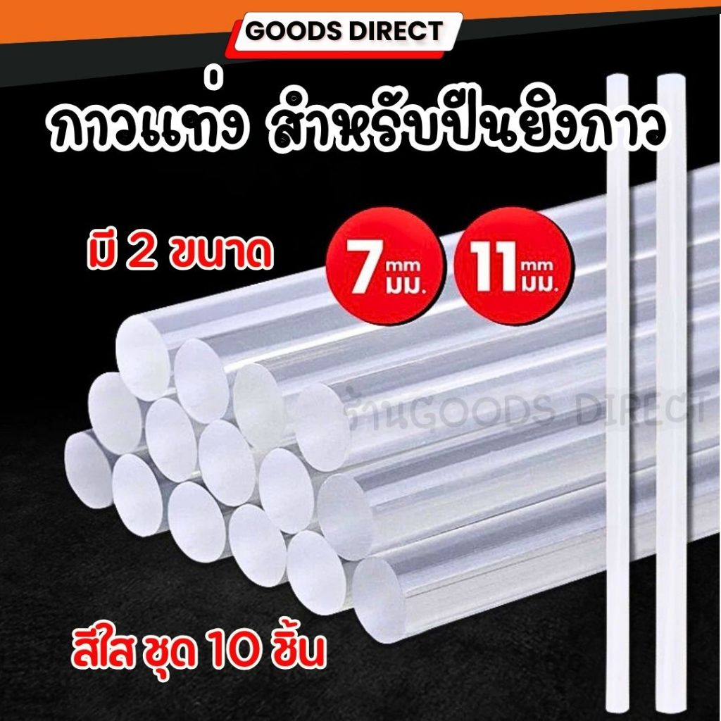 กาวแท่ง กาวร้อน ขนาด 7มม. 11มม.  ชุด10แท่ง แบบสีใส สำหรับปืนยิงกาว