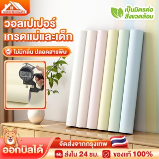 wallpaper วอลเปเปอร์สีพื้น ขนาด กว้าง50cm ยาว 280cm โทนสีพาส…