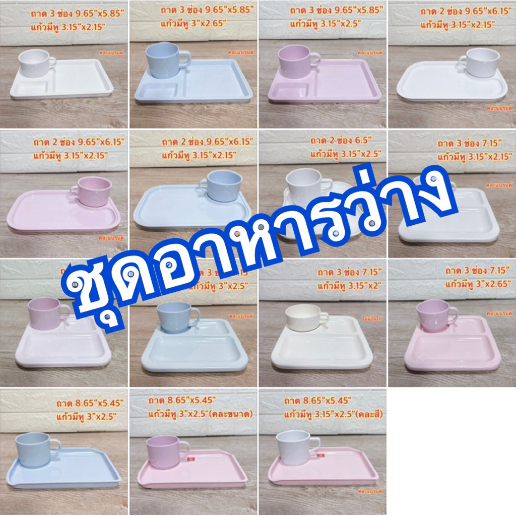 ชุดอาหารว่าง 1 ชุด 2 ชิ้น(ถาด+แก้ว) สีพื้น แบรนด์ซุปเปอร์แวร์ แบรนด์ในเครือ เมลามีนแท้100%