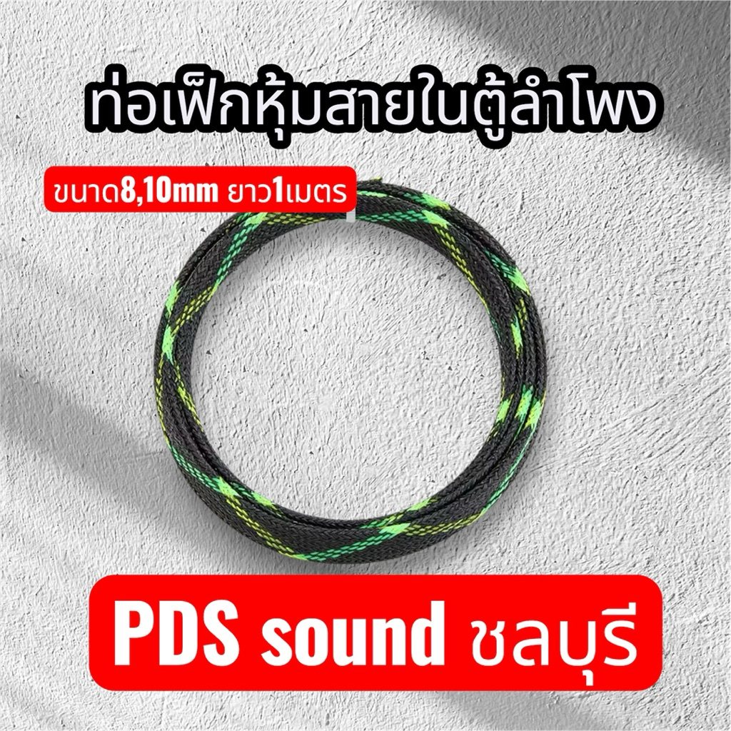ท่อเฟ็กหุ้มสายไฟยาว 1เมตร ขนาด8,10mm