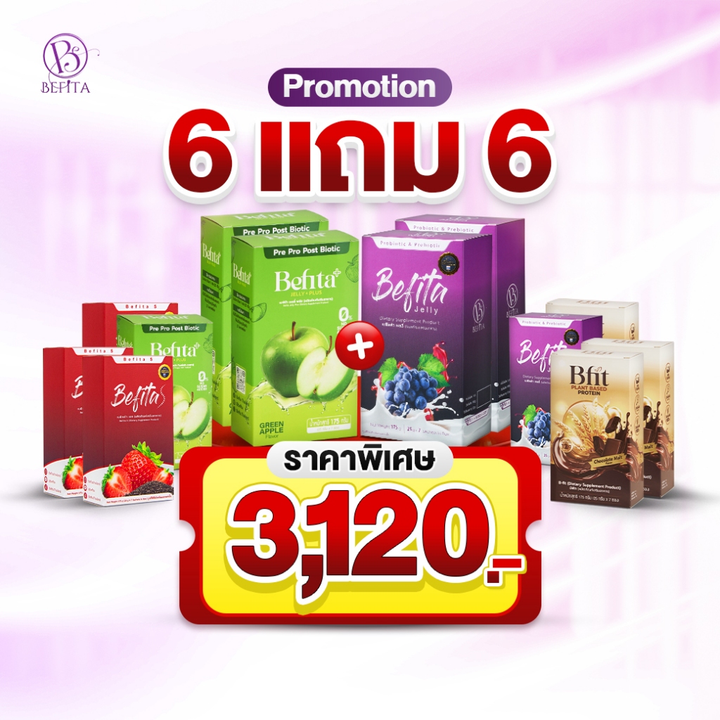 Set 6 แถม 6 Befita Jelly/Befita S/Befita Jelly Plus  เบฟิตต้าเจลลี่ไฟเบอร์ + เอสตัวช่วยปรับสมดุลการข