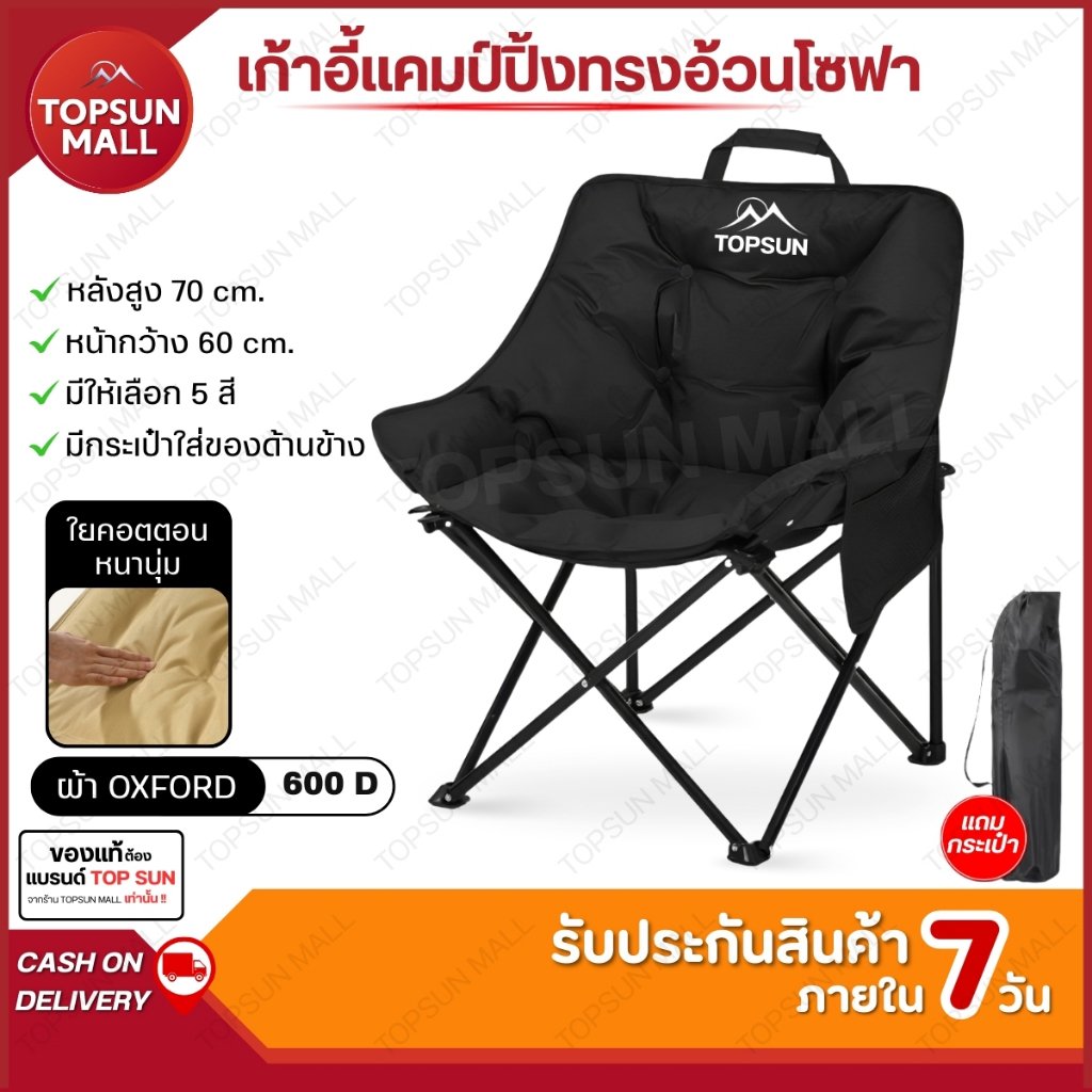 Top sun Mall เก้าอี้สนาม เก้าอี้แคมป์ปิ้ง ทรงโซฟา 65 cm บุนวมหนาพิเศษ นั่งสบาย เก้าอี้พับได้ พกพาสะดวก