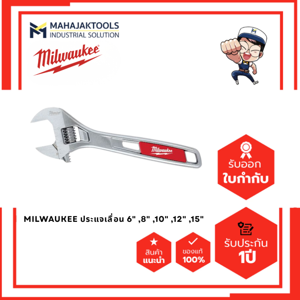 MILWAUKEE ประแจเลื่อน 6" ,8" ,10" ,12" ,15"