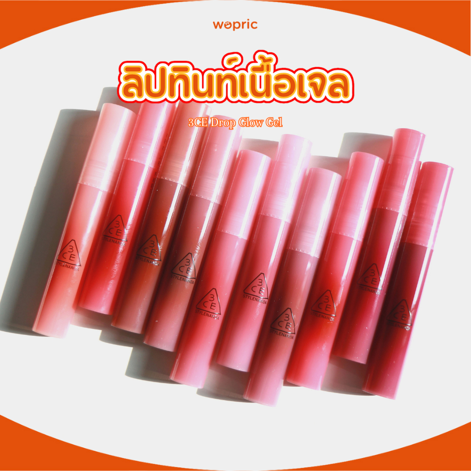 แท้💯พร้อมส่ง 3CE Drop Glow Gel 4g มี 9 สี ลิปทินท์กลอสสีสดใส ปากฉ่ำวาว ไม่เหนอะหนะ