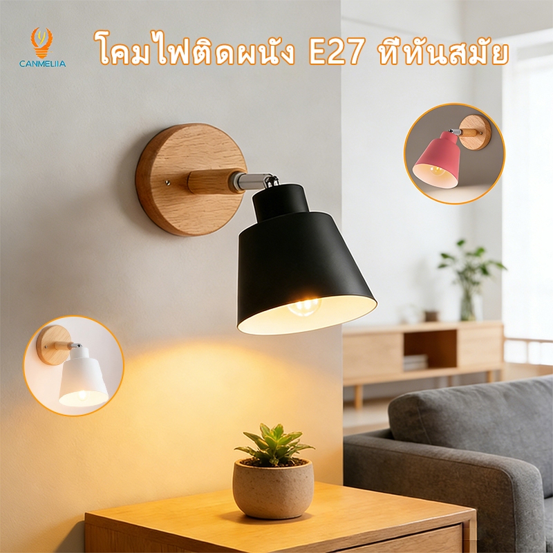 E27 3สี โคมไฟติดผนัง หลอดไฟเปลี่ยนได้ โคมไฟผนังที่ทันสมัยในร่ม Led โคมไฟเตียงผนังบ้านห้องนอน Lmaps ไฟติดผนัง