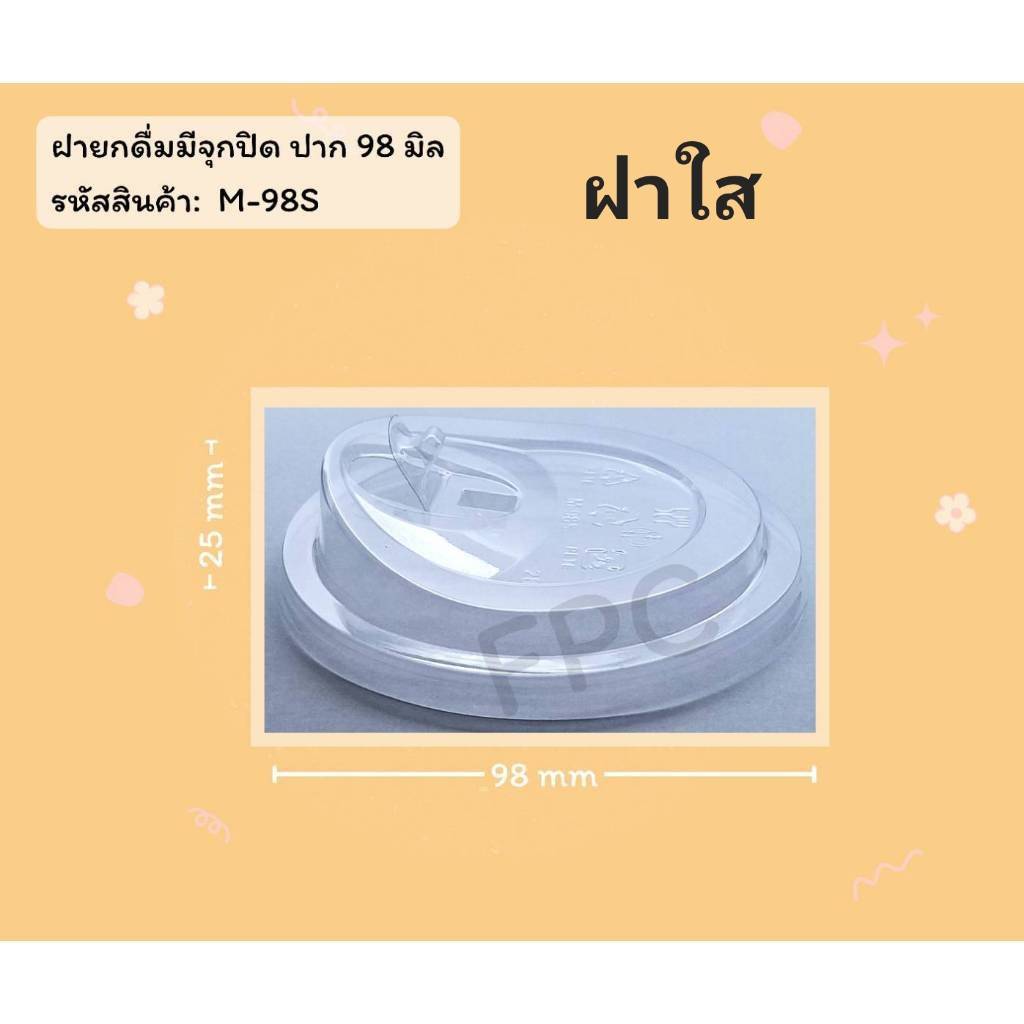 ฝายกดื่มมีจุกปิดฝาใส ยี่ห้อ FPC ขนาดปาก 98  (50ใบ) 920473