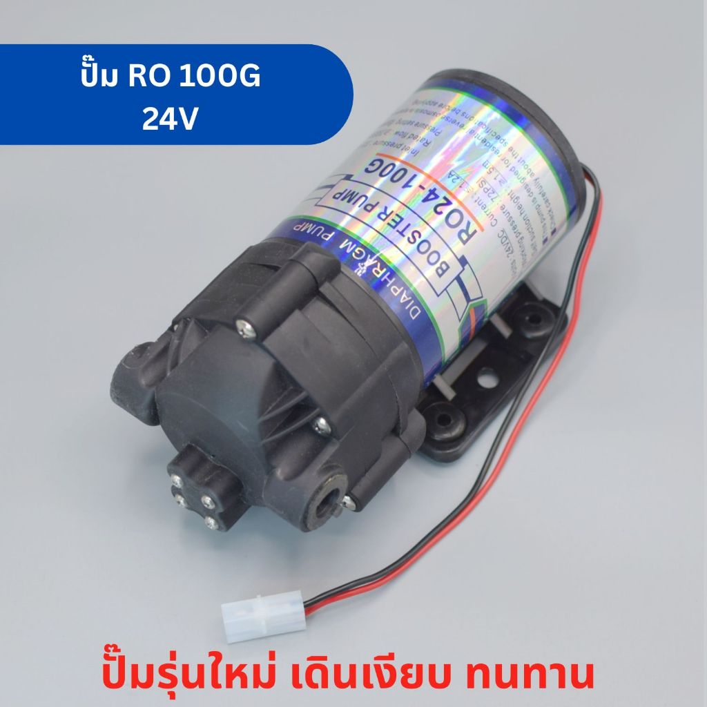 ปั๊มน้ำ RO ขนาด 100 GPD ปั๊มเงียบ ปั๊ม Diaphragm Pump ปั๊มน้ำระบบเครื่องกรองน้ำ RO อะไหล่