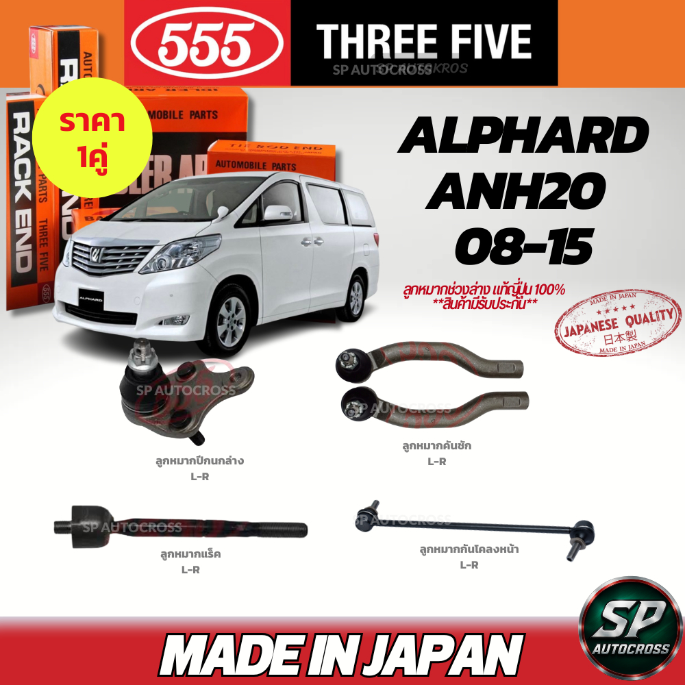 555 🔥แท้ญี่ปุ่น🔥 ลูกหมากช่วงล่าง ALPHARD ANH20 08-15 ลูกหมากปีกนกล่าง ลูกหมากคันชัก ลูกหมากแร็ค ลูกหมากกันโคลงหน้า