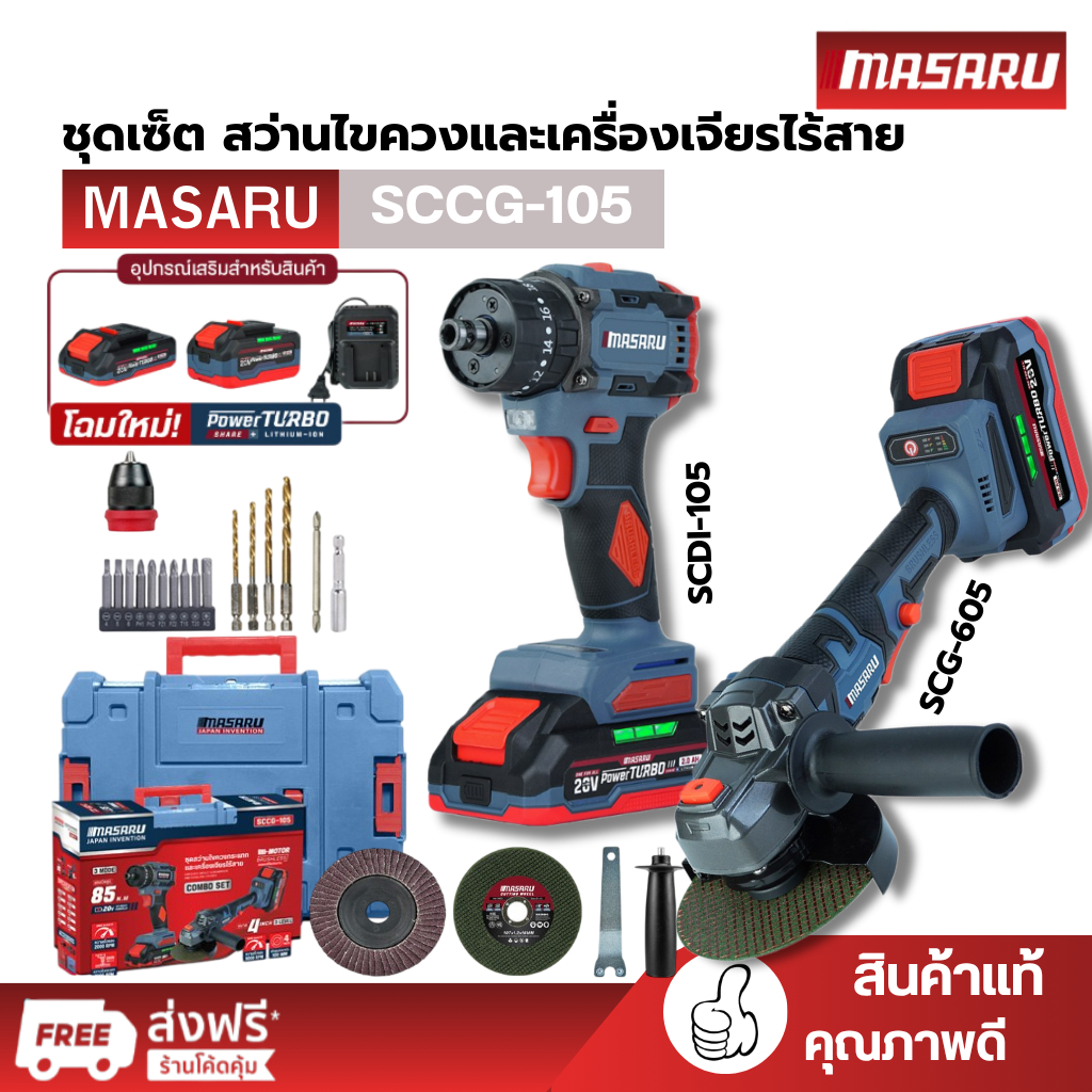 Masaru Combo set รุ่น SCCG-105 สว่านไขควงคลัชไร้สายรุ่น SCDI-105 + หินเจียรไร้สาย SCG-605  แบตเตอรี่