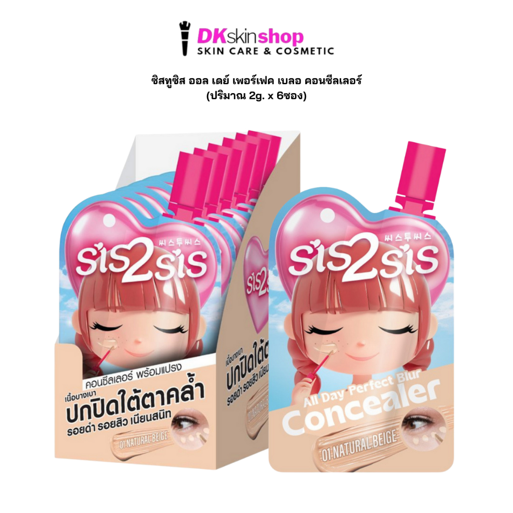 ซิสทูซิส [ยกกล่อง/6ซอง] ออล เดย์ เพอร์เฟค เบลอ คอนซีลเลอร์ (01 NATURAL BEIGE) SIS2SIS CONCEALER (ปริ