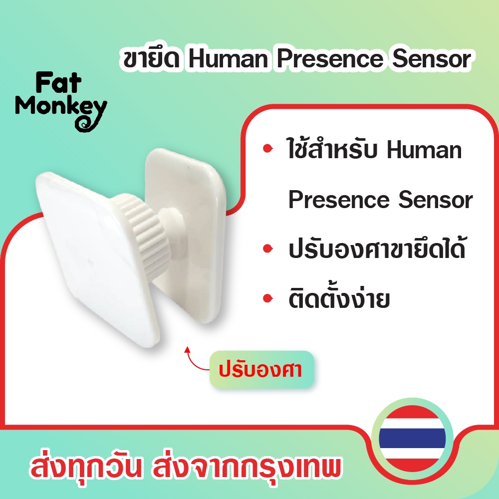 ขายึด Human Presence Sensor สามารถใช้กับ Presence Sensor ได้ทุกตัว ปรับองศาได้