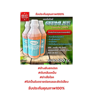 น้ำยาฆ่าเชื้อล้างทำความสะอาดคอกสัตว์ เยอร์มไลซ์ GERMLISE เล้าไก่ เล้าหมู ฆ่าเชื้อโรงเรือน ขนาด500cc.