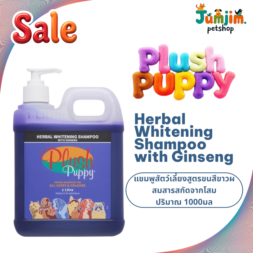 Plush Puppy 1ลิตร Herbal Whitening Shampoo with Ginseng แชมพูสัตว์เลี้ยง สูตรขนสีขาว ผสมสารสกัดจากโสม