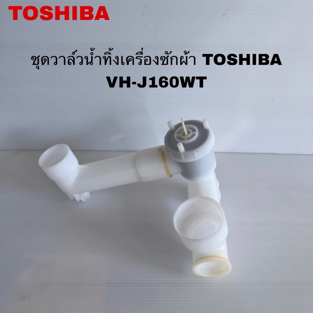 ชุดวาล์วน้ำทิ้งเครื่องซักผ้าTOSHIBA แท้ใหมุ่VH-J160WT VH-L150MT VH-L170MT ( E6 )