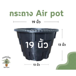 กระถางแอร์พอต 19นิ้ว Air Pot กระถางมีรู กระถางเร่งราก สีดำ สีขาว (เกรดA)