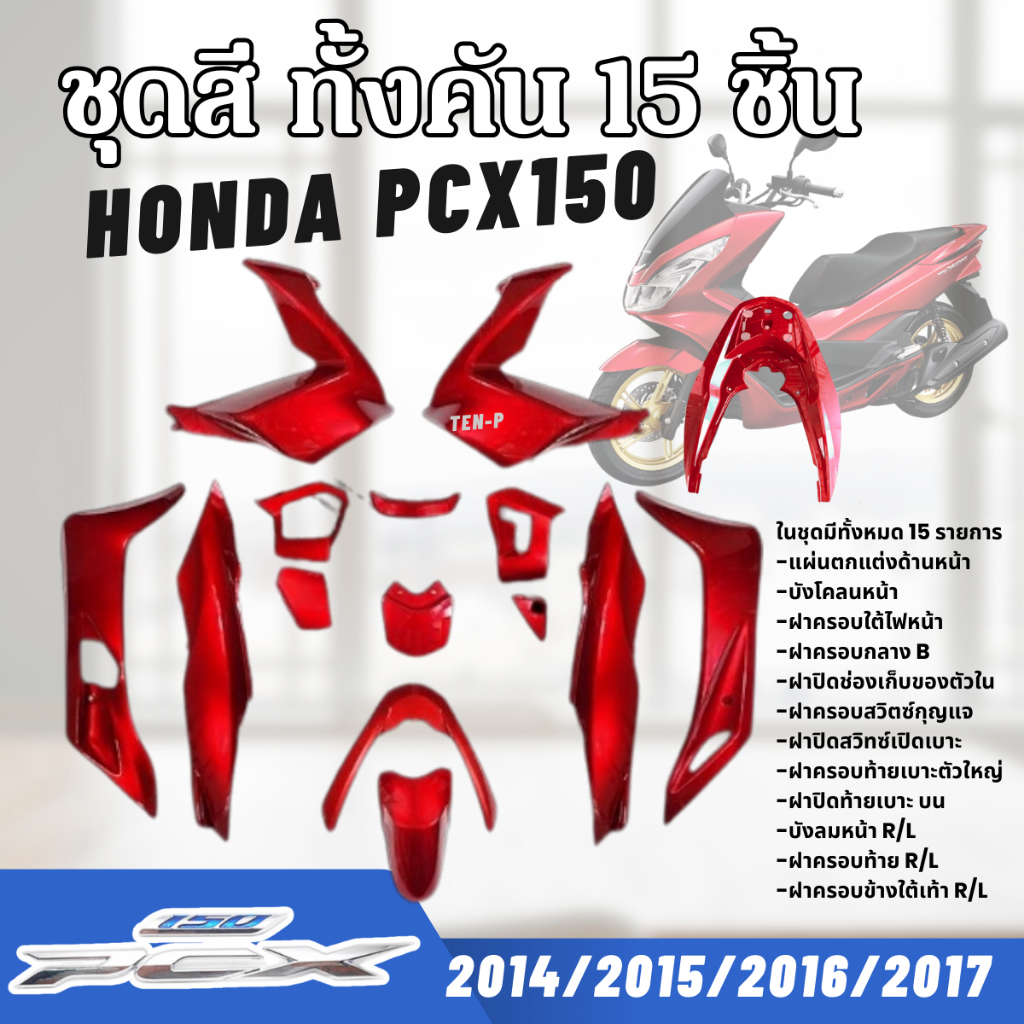 ชุดสีทั้งคัน ชุดสีพีซีเอ็กซ์150 HONDA PCX150 ปี2014-2017 สีแดงเข้า15ชิ้น ชุดสีpcx เฟรมรถมอเตอร์ไซค์