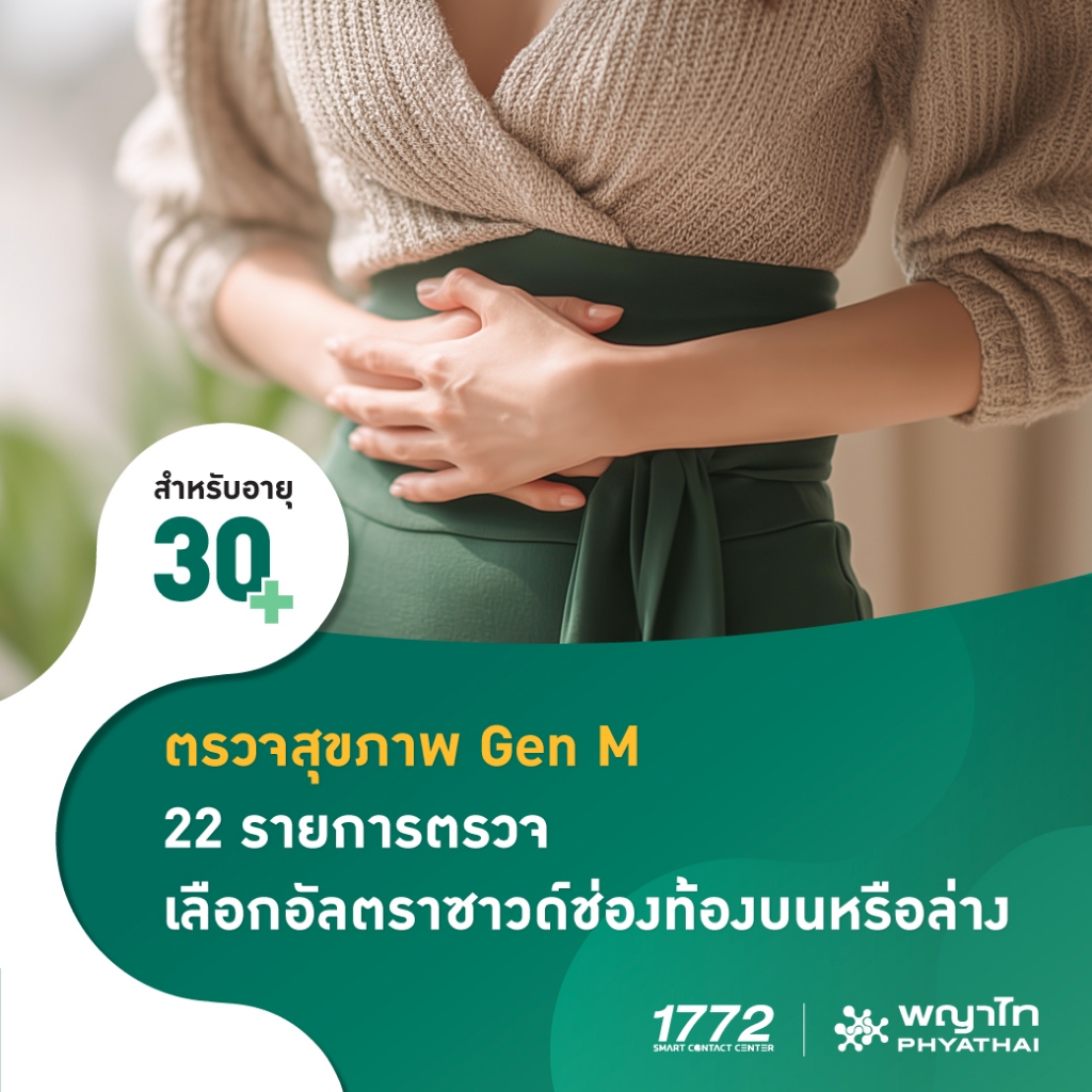 [E-Coupon] พญาไท 3 - ตรวจสุขภาพ Gen M