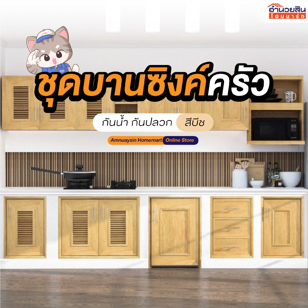 บานซิงค์ครัว Yes Moulding สีบีช ( รุ่นก่อเปียก )