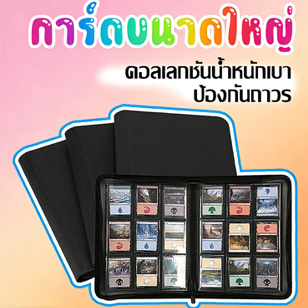 แฟ้มใส่การ์ด แฟ้มสะสมการ์ด แบบ 9 ช่อง และแบบ12ช่อง จุการ์ด 160/360/480 ใบ แฟ้ม9ช่อง แฟ้ม แฟ้มมีซิป
