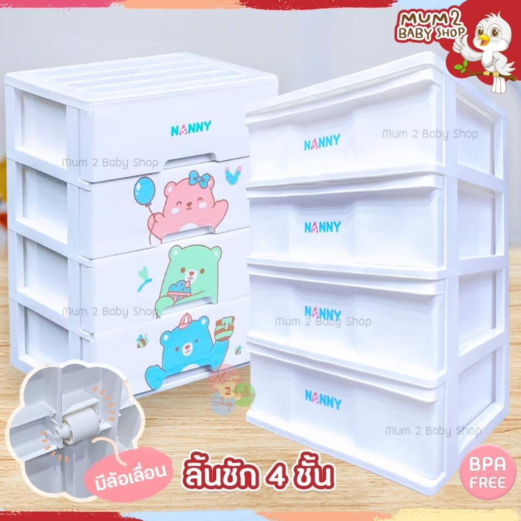 ห้ามสั่งรวมกับชิ้นอื่น กดสั่งได้1ตัว!! Nanny แนนนี่ ลิ้นชัก4ชั้น ใส่ของเสื้อผ้าลูก พลาสติกไม่มีกลิ่น