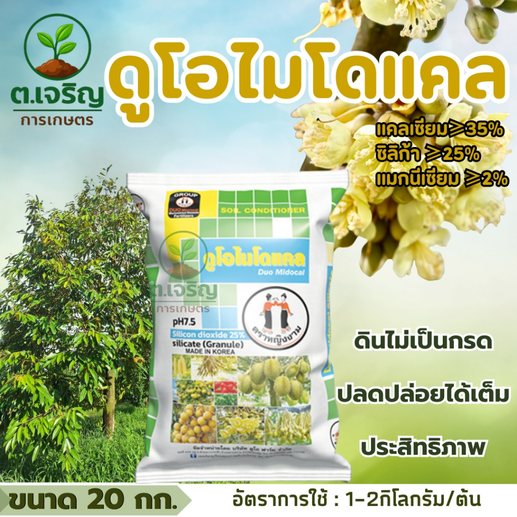 ดูโอไมโดแคล ตราหญิงงาม ขนาด 20 กิโลกรัม ช่วยให้พืชแข็งแรง ขั้วเหนียว ปุ๋ยทำงานได้เต็มที่