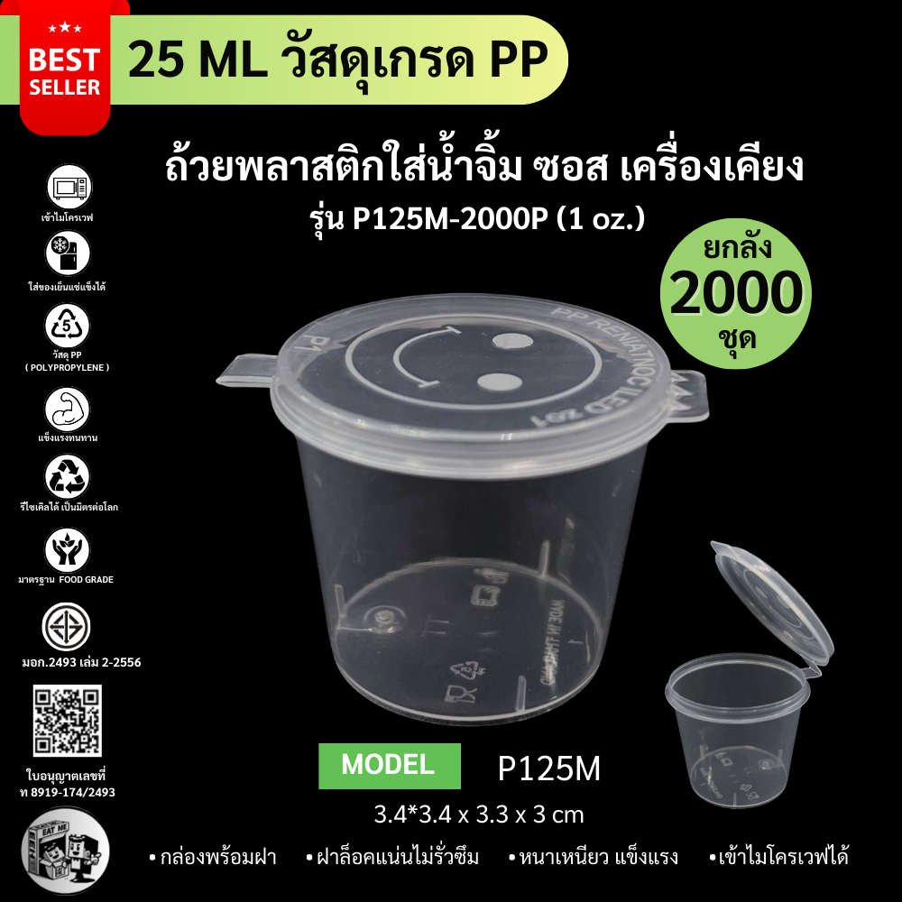 ถูกสุด!![ยกลัง2000ชิ้น] ถ้วยน้ำจิ้ม ถ้วยน้ำจิ้มพลาสติก  พร้อมฝาปิด ใส่เครื่องปรุงน้ำจิ้ม ซอส ขนาด 25ML 1oz. P125M-2000P