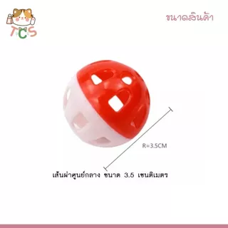 TCS ลูกบอลกระดิ่ง บอลพลาสติก ทูโทน (คละสีให้)