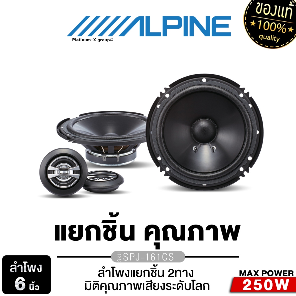 ALPINE ลำโพงแยกชิ้น2ทาง SPJ-161CS  6.5นิ้ว แยกชิ้น จัดชุด ลำโพงติดรถยนต์ เครื่องเสียงรถยนต์