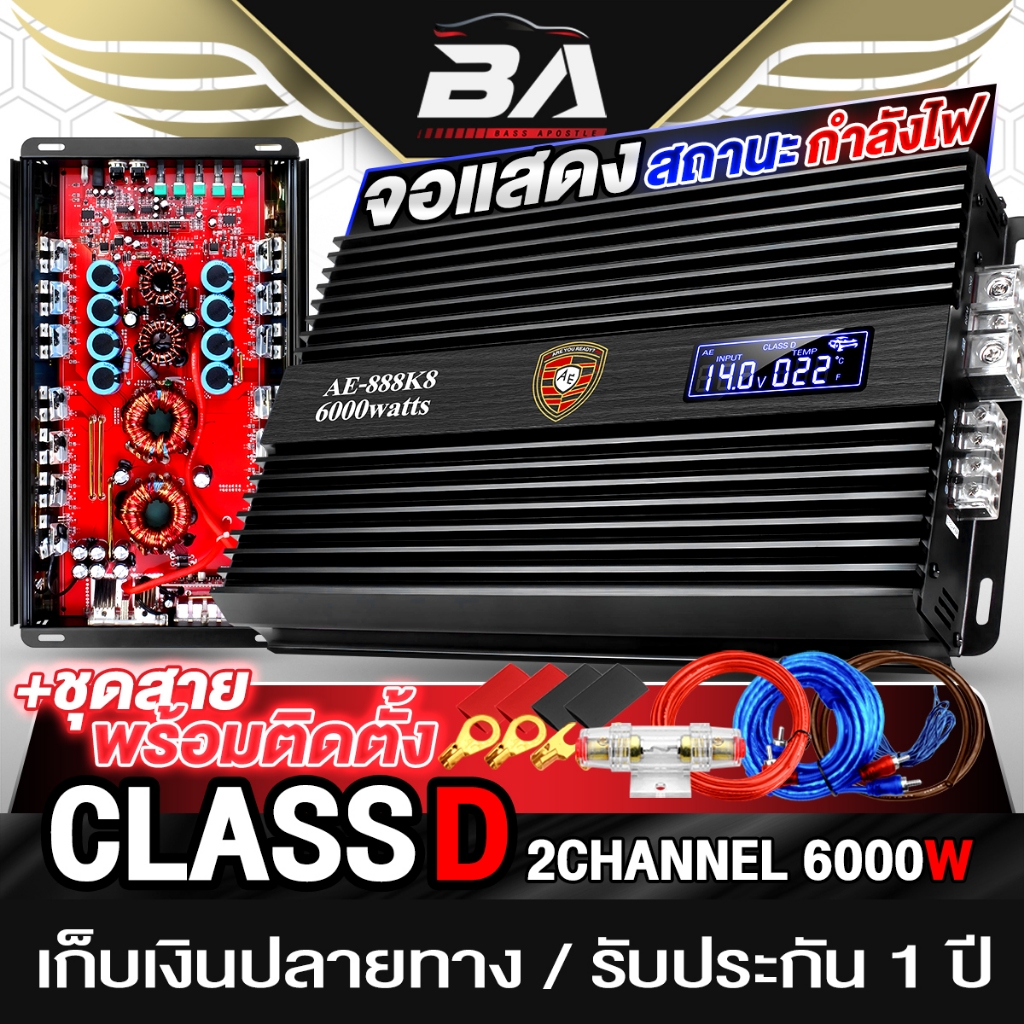 BA SOUND เพาเวอร์แอมป์ CLASS D 2CH. 6000วัตต์ AE-888K8 รุ่นใหม่ล่าสุด เพาเวอร์รถยนต์ แอมป์รถยนต์ เคร