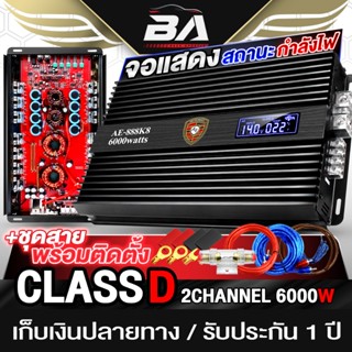 BA SOUND เพาเวอร์แอมป์ CLASS D 2CH. 6000วัตต์ AE-888K8 รุ่นใ…
