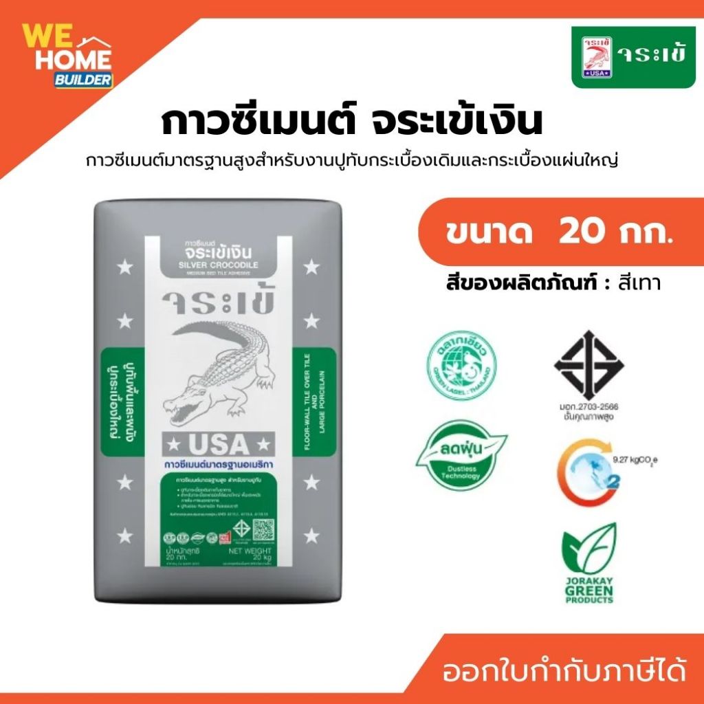 จระเข้เงิน กาวซีเมนต์ ขนาด 20 กก. | สำหรับงานปูทับกระเบื้องเดิมและกระเบื้องแผ่นใหญ่