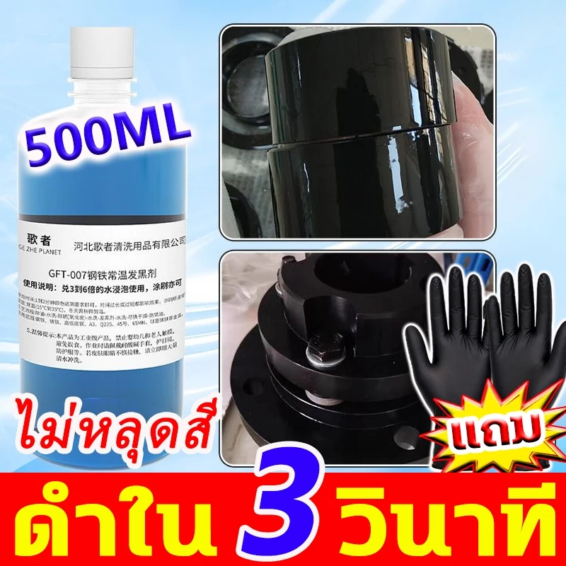 🔫น้ำยารมดำปืน และ น้ำมันกันสนิม🔫 น้ำยารมดำ เหล็ก 500ML หัวเชื้อน้ำยารมดำ ไม่มีน้ำผสม เนียนเสมอ รมดำเหล็ก ดำจริง