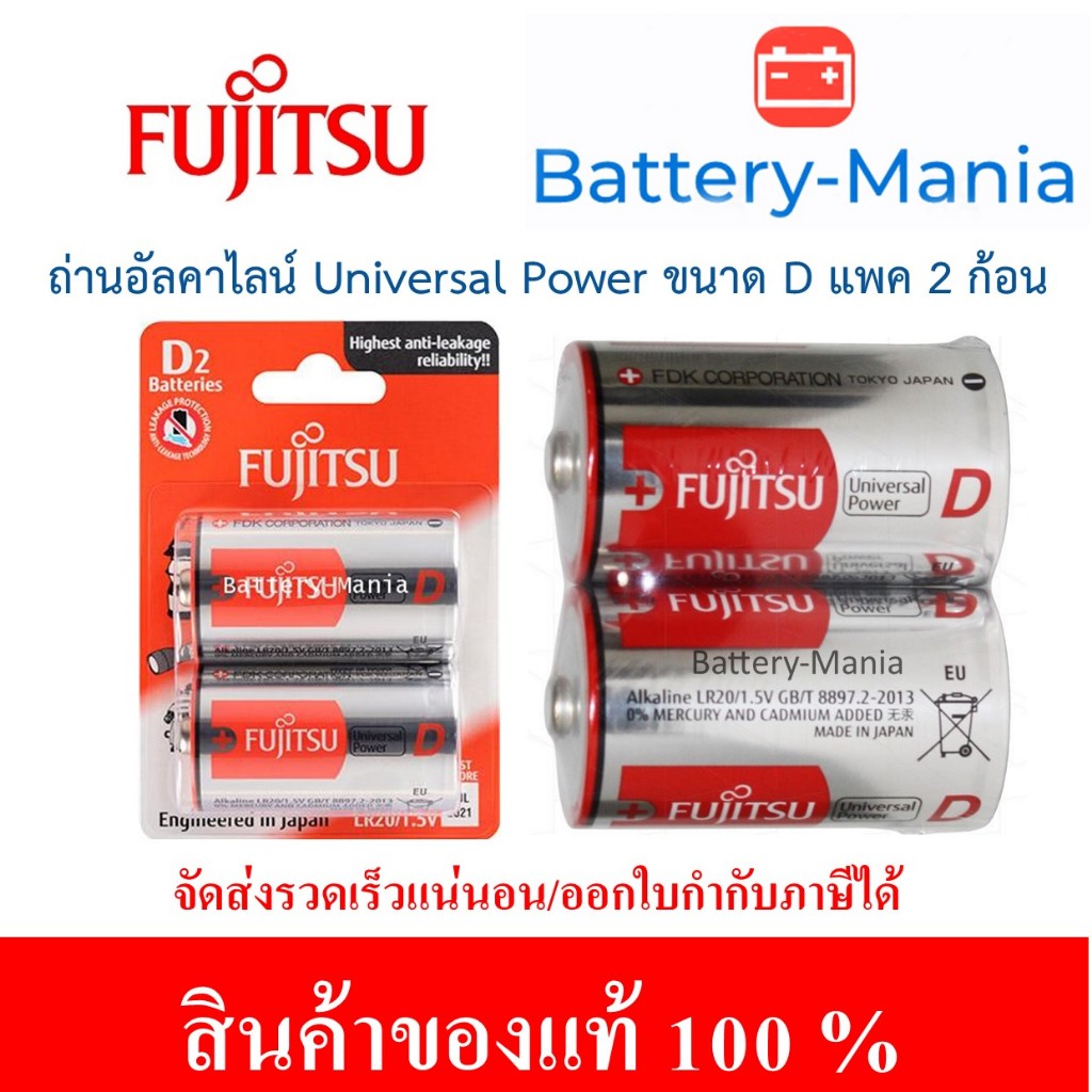 ถ่านอัลคาไลน์ Fujitsu Universal Power LR20(2B)FU ขนาด D 1.5V แพค 2 ก้อน made in japan