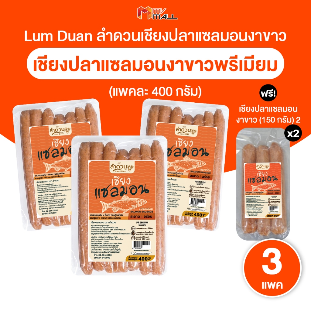 [พร้อมส่ง] Lam Duan เเซลมอนเชียง ลำดวน กุนเชียงปลาแซลมอนงาขาว เกรดพรีเมี่ยม เซต 3 แพ็ค พร้อมของแถม