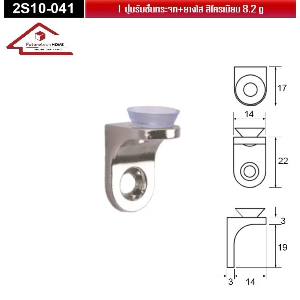 Future tech ปุ่มรับชั้นกระจก + ยางใส รุ่น 2S10-041