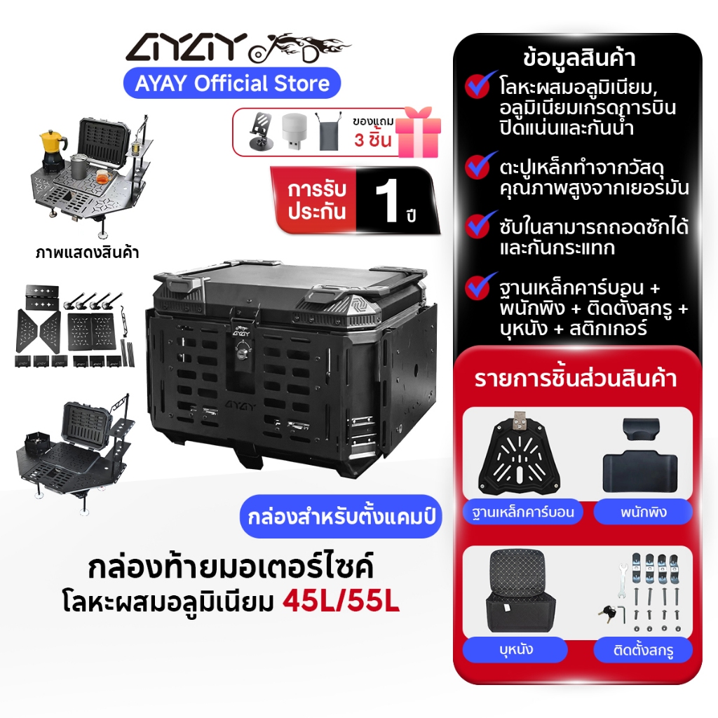 AYAY กล่องท้าย I กล่องสำหรับตั้งแคมป์ I วัสดุอะลูมิเนียม Iกล่อง 55/45ลิตรI ฐานเหล็กกล้าคาร์บอน+พนักพ