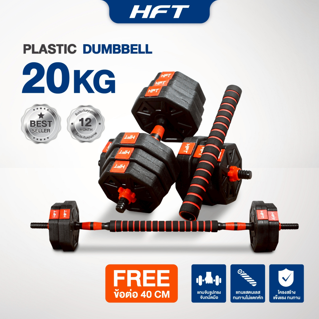 HFT ดัมเบลพลาสติก ทรงเหลี่ยม 20KG ดัมเบลปรับน้ำหนัก Dumbbell P20 ฟรี ข้อต่อ 40 cm. - Homefittools