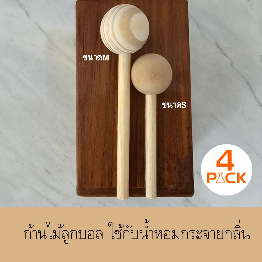 4pack (แพคละ 12ชิ้น)ก้านไม้กระจายกลิ่นก้านหวายลูกบอลไม้และจุก
