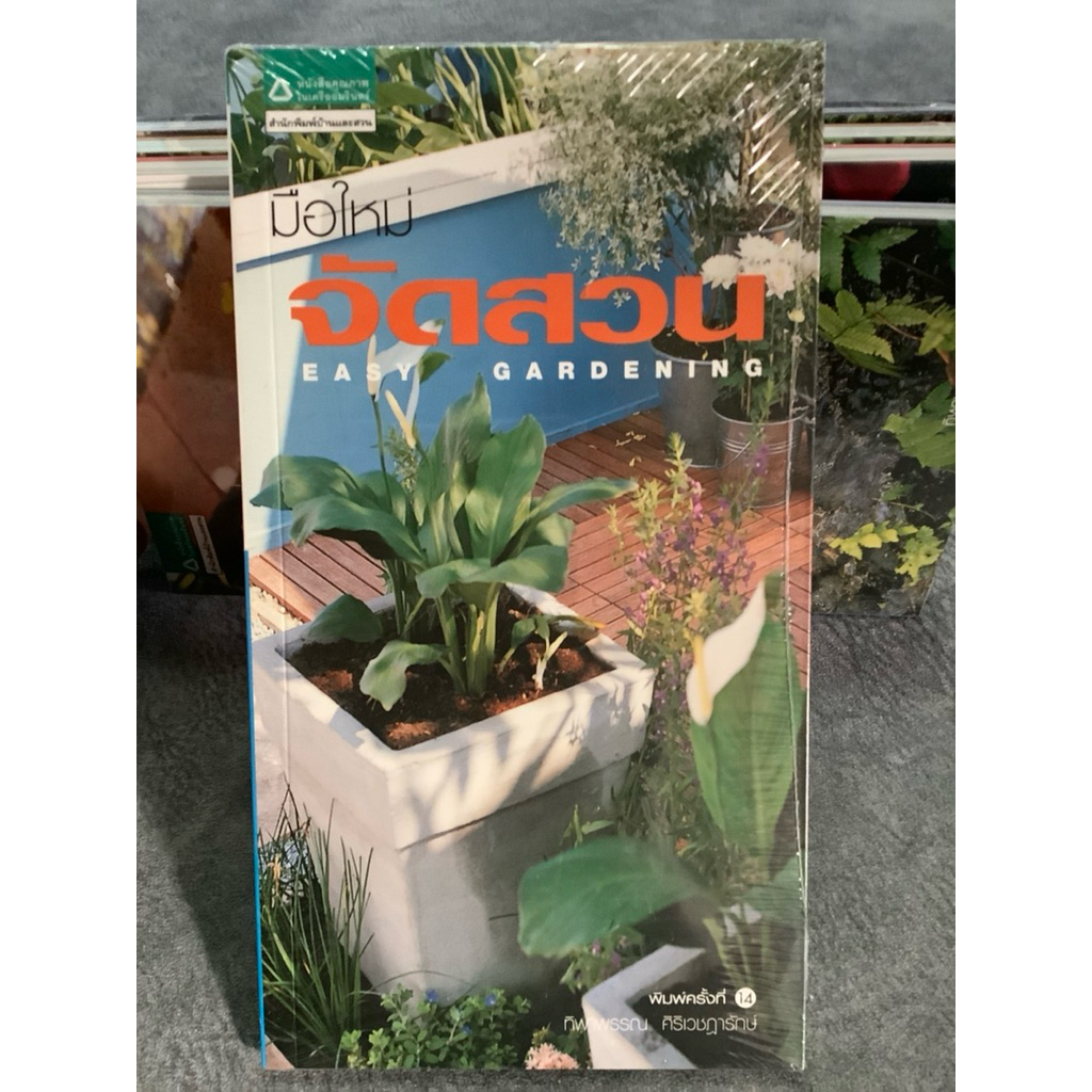 มือใหม่จัดสวน : EASY GARDENING